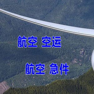 吉安井冈山机场快运快递-选东方航空和上海航空